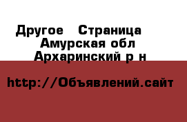  Другое - Страница 13 . Амурская обл.,Архаринский р-н